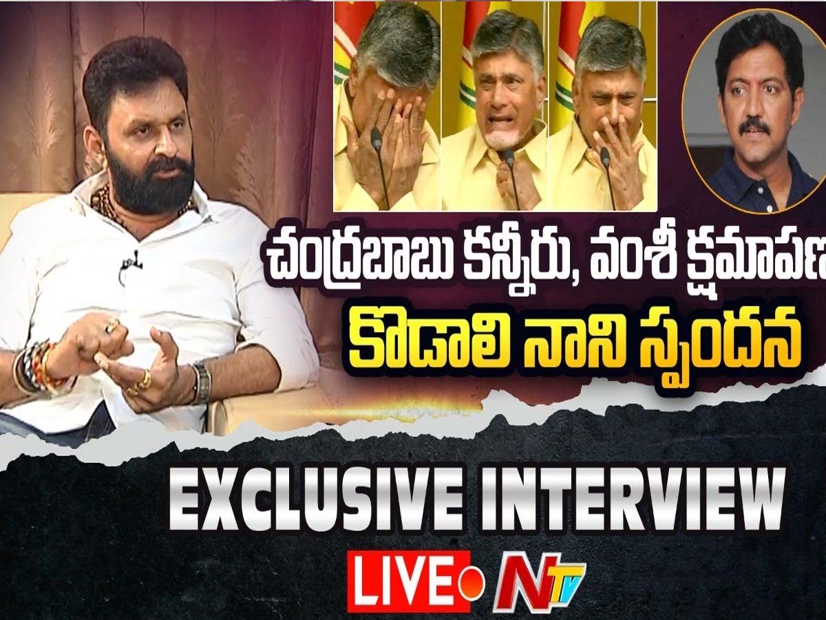 చంద్రబాబు కన్నీరు..వంశీ  క్షమాపణ.. కొడాలి నాని రియాక్షన్