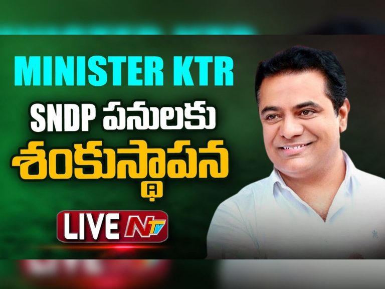 లైవ్ : మంత్రి కేటీఆర్ ఎస్ఎన్డీపీ పనులకు శంకుస్థాపన