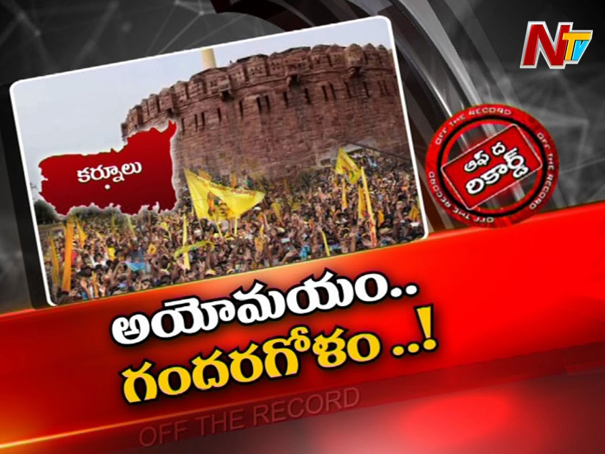 కర్నూలు జిల్లాలో టీడీపీ నేతలు ఎక్కువే.. గొడవలు ఎక్కువే..!