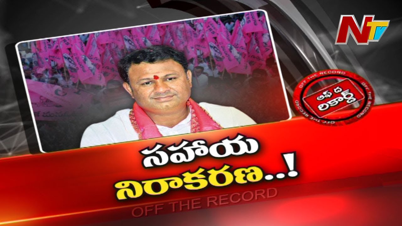 టీఆర్ఎస్ ఎమ్మెల్యేకు ఝలక్ ఇస్తున్న పార్టీ కార్యకర్తలు ?