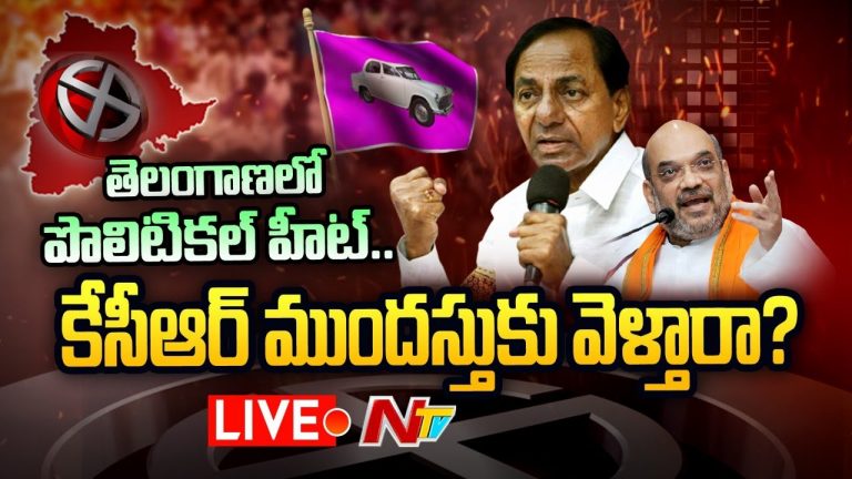 Live: సీఎం కేసీఆర్ ముందస్తుకు వెళ్తారా..?