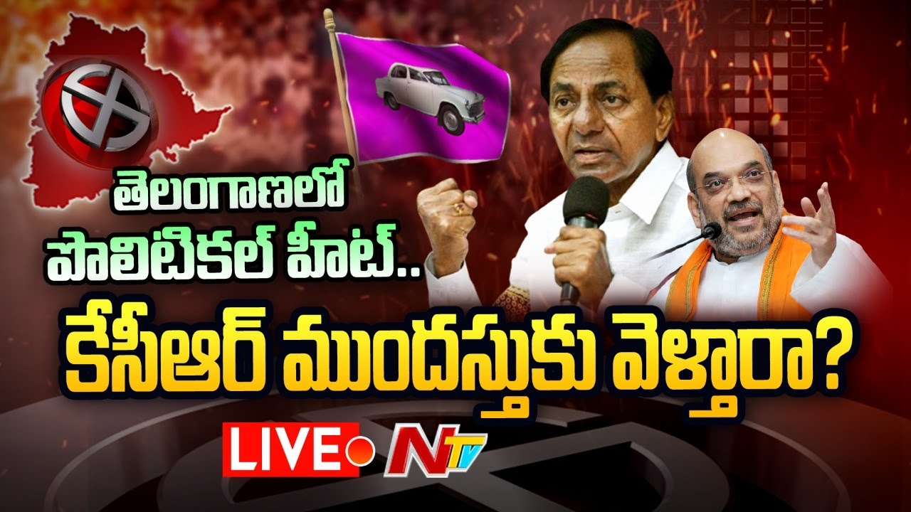 Live: సీఎం కేసీఆర్ ముందస్తుకు వెళ్తారా..?