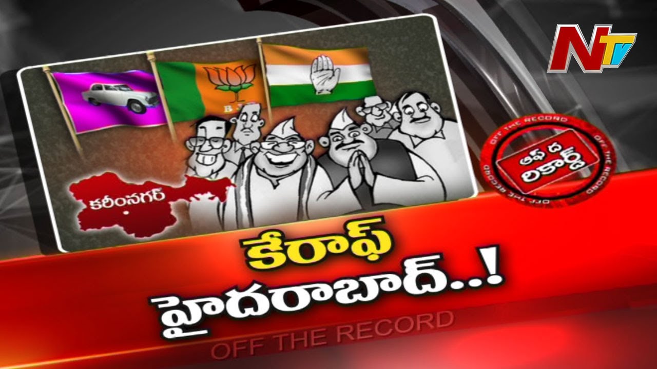 ఉమ్మడి కరీంనగర్‌ జిల్లా నేతలకు, ప్రజలకు మధ్య గ్యాప్‌..!