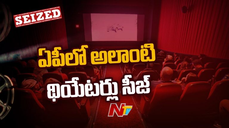ఏపీ వ్యాప్తంగా థియేటర్లలో తనిఖీలు… పలు చోట్ల సీజ్…!