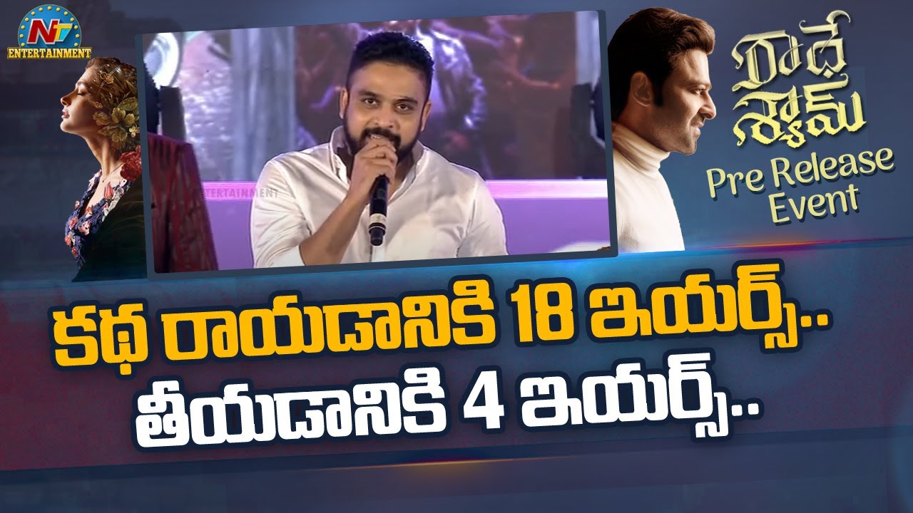 ‘రాధేశ్యామ్’ కథకు 18, తీయడానికి 4 ఏళ్ళు… డైరెక్టర్ ఇంటరెస్టింగ్ కామెంట్స్