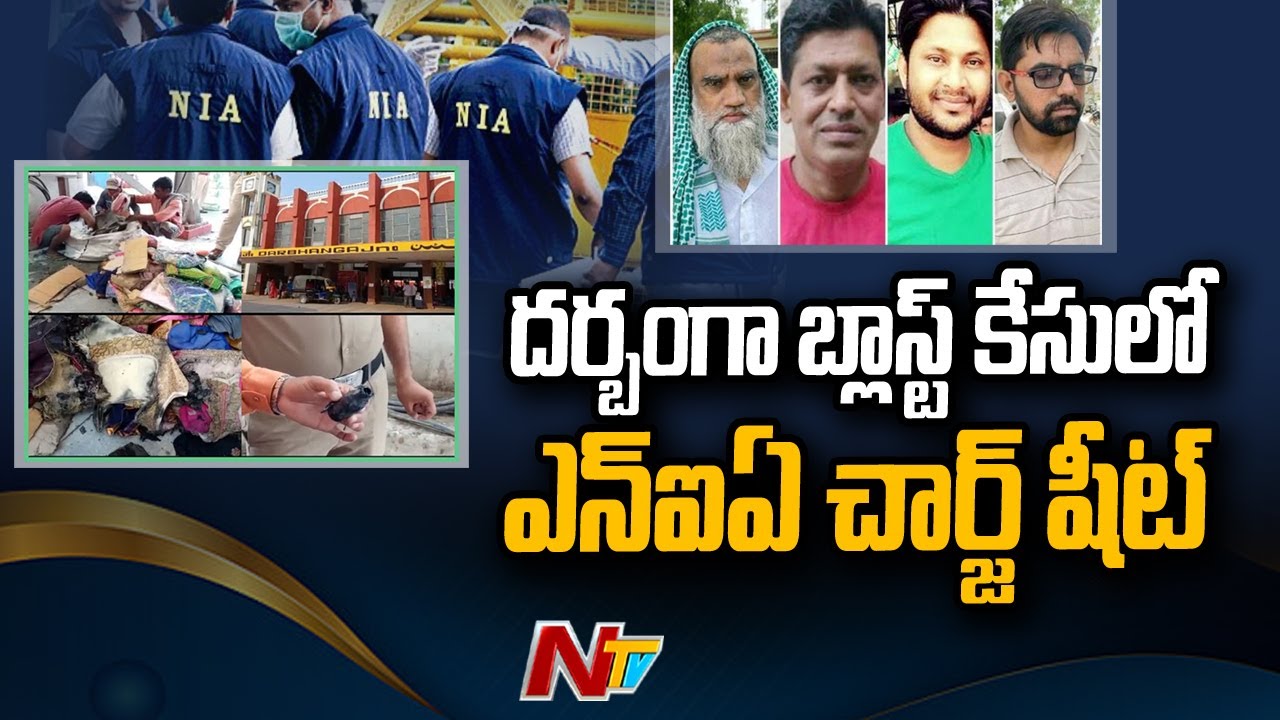 దర్భంగా బ్లాస్ట్ కేసులో ఎన్‌ఐఏ చార్జ్‌షీట్ దాఖలు…
