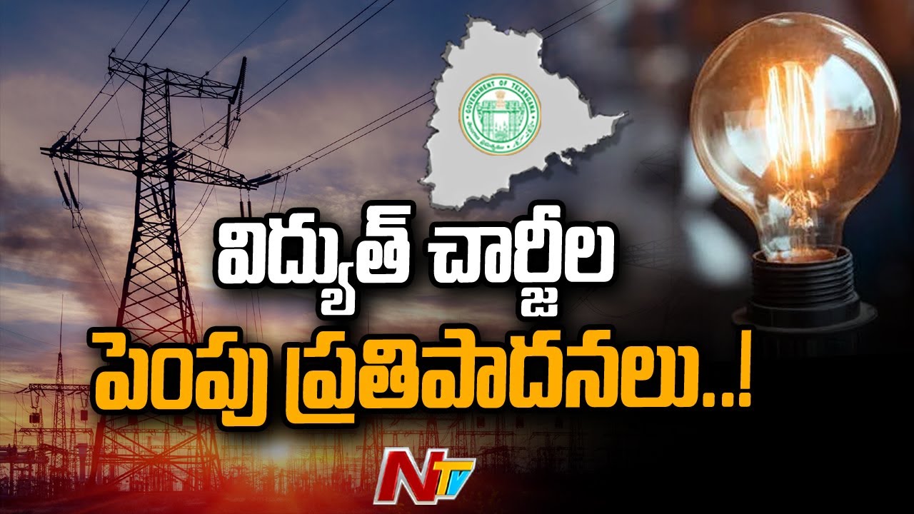 విద్యుత్ ఛార్జీల పెంపుపై తర్జనభర్జన…