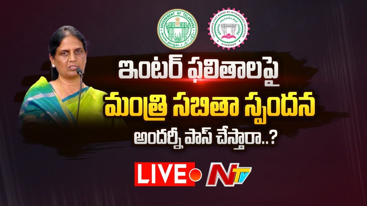 LIVE : ఇంట‌ర్ ఫ‌స్టియ‌ర్ ప‌రీక్ష ఫలితాల‌పై  కీల‌క ప్ర‌క‌ట‌న‌