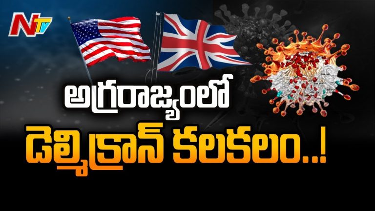 అమెరికాలో డెల్మిక్రాన్ కలకలం…!