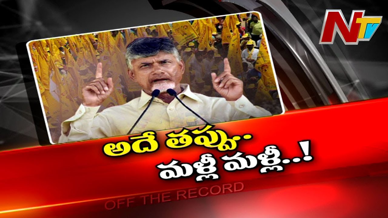 చంద్రబాబు చేసిన తప్పే..మళ్ళీ చేస్తున్నాడా ?