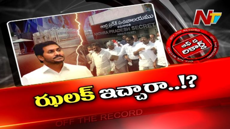 పీఆర్సీ పై ఉద్యోగ సంఘాలకు సీఎం వైఎస్ జగన్ ఝలక్ ఇచ్చాడా..?