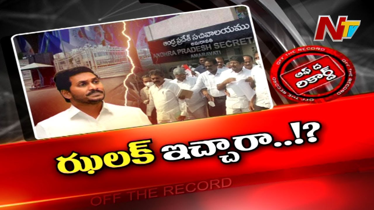 పీఆర్సీ పై ఉద్యోగ సంఘాలకు సీఎం వైఎస్ జగన్ ఝలక్ ఇచ్చాడా..?