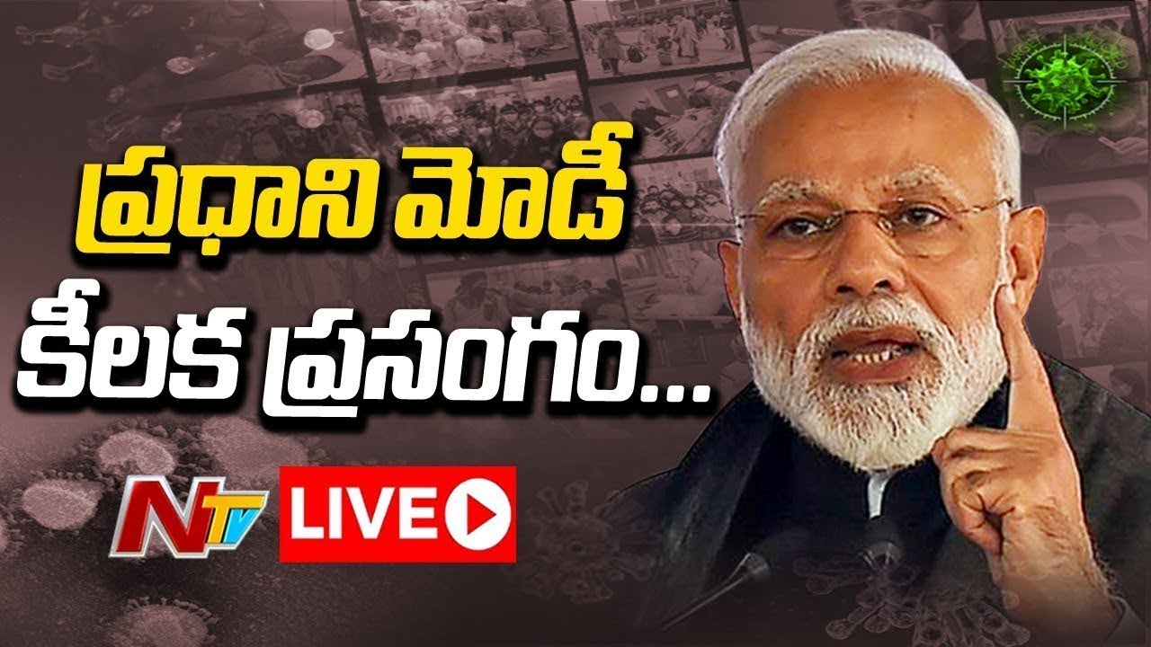 LIVE : ప్రధాని మోదీ ప్రసంగం..