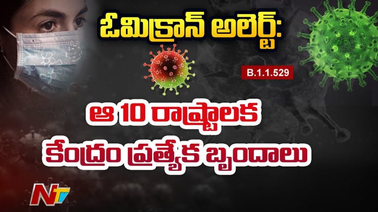 విజృంభిస్తోన్న కొత్త వేరియంట్… పది రాష్ట్రాలకు ప్రత్యేక బృందాలు