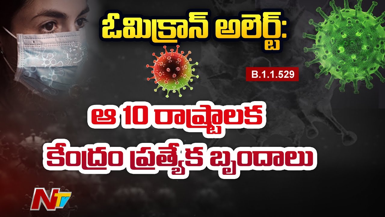 విజృంభిస్తోన్న కొత్త వేరియంట్… పది రాష్ట్రాలకు ప్రత్యేక బృందాలు