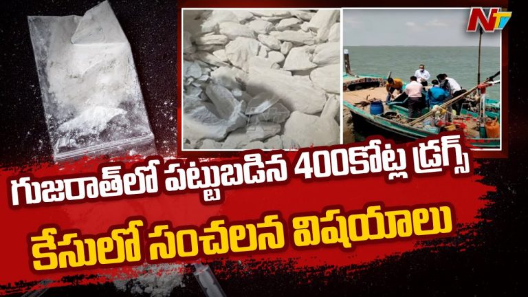గుజరాత్‌లో పట్టుబడ్డ డ్రగ్స్‌ కేసులో కొత్త ట్విస్ట్‌…