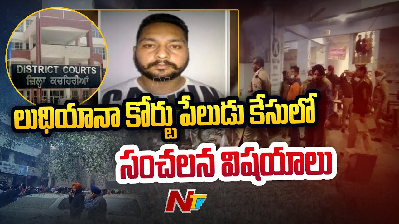 లుధియానా పేలుళ్ల కేసులో వెలుగులోకి కొత్త విషయాలు…