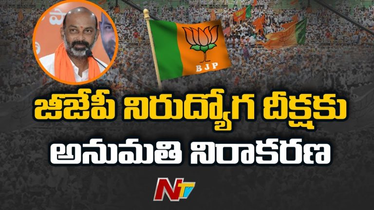 బీజేపీ నిరుద్యోగ దీక్ష పై ఆంక్షలు…