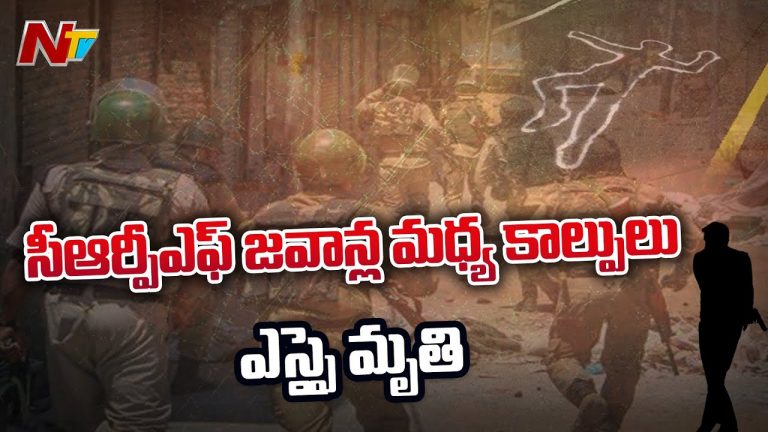 సీఆర్పీఎఫ్ జవాన్ల మధ్య కాల్పులు.. ఎస్సై మృతి