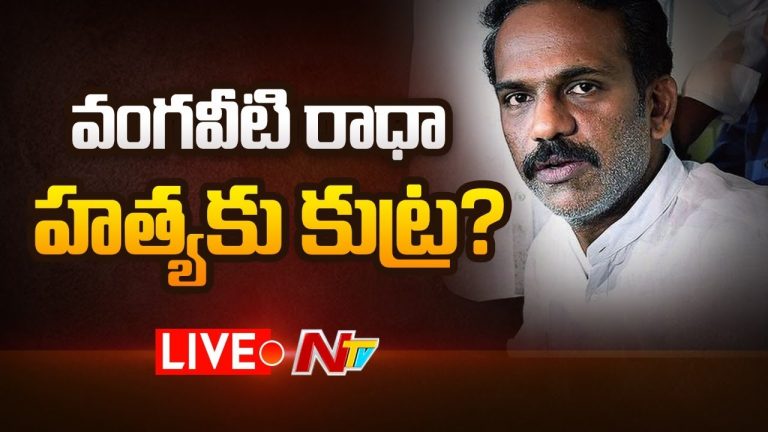 LIVE : వంగవీటి రాధా సంచలన వ్యాఖ్యలు