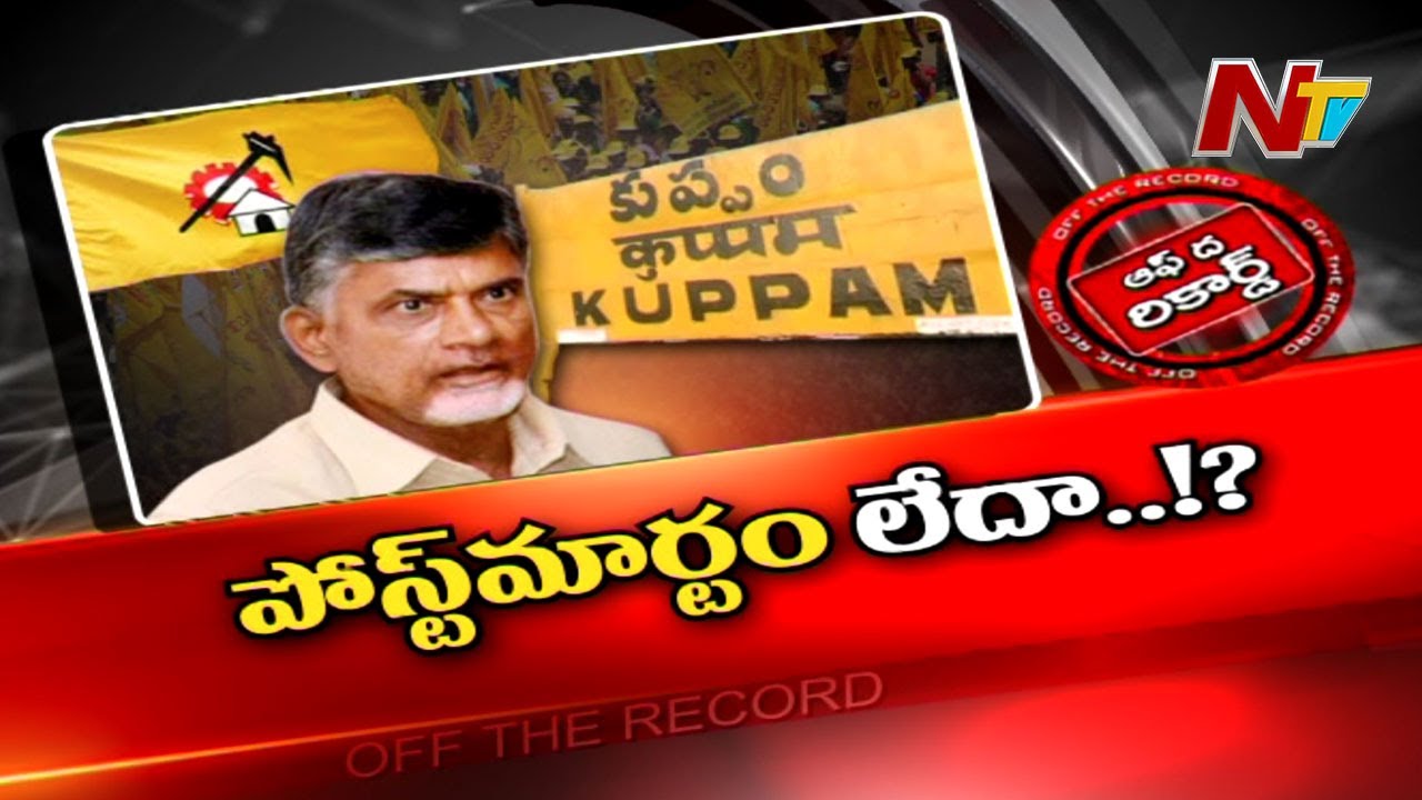 కుప్పం ఓటమి పై చంద్రబాబు పోస్టుమార్టం చేస్తారా..?