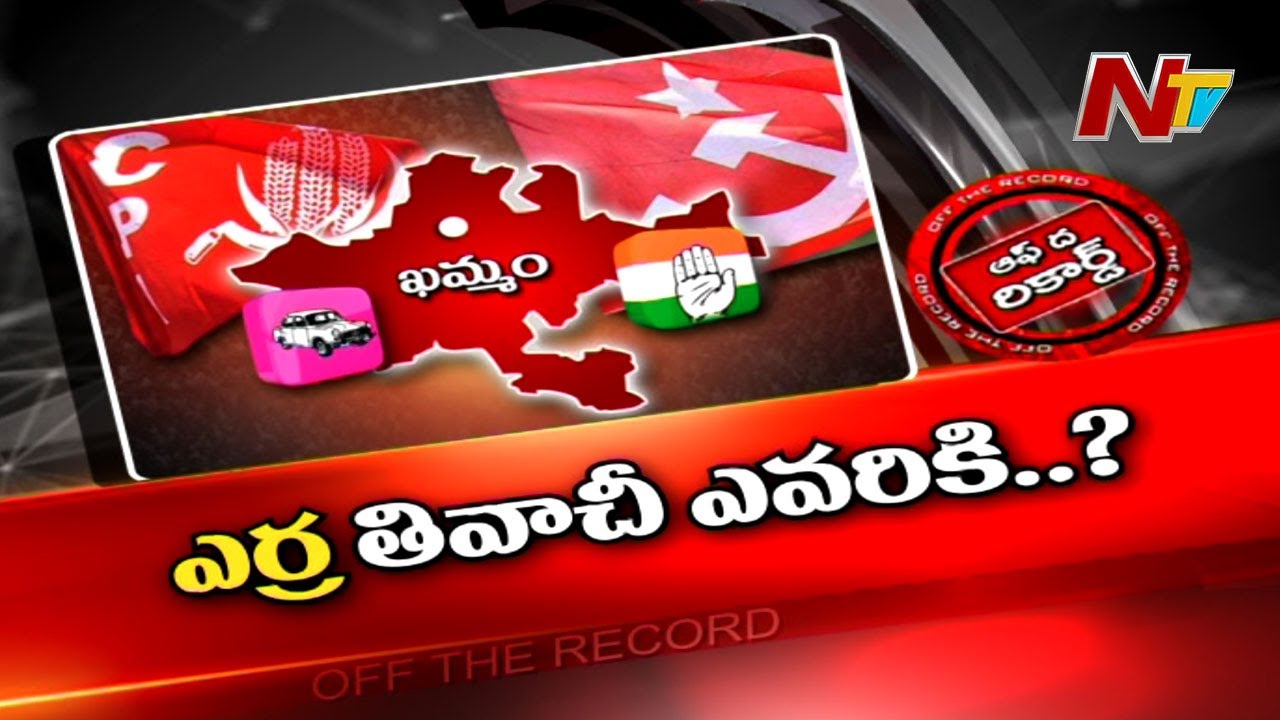 ఉమ్మడి ఖమ్మం జిల్లాలో ఎమ్మెల్సీ ఎన్నికల వేడి..!