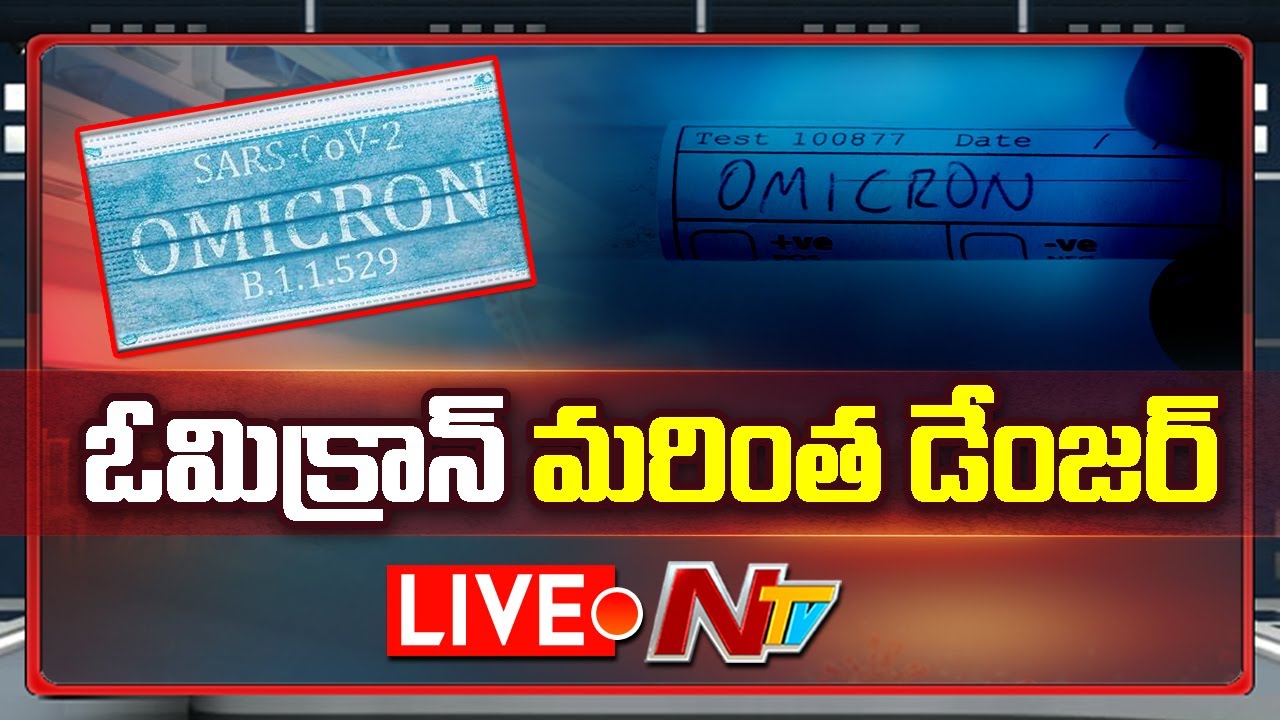 దేశంలో ఒమిక్రాన్ టెన్షన్.. పిల్లలు జాగ్రత్త.. కేంద్రం హై అలర్ట్
