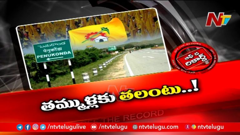 అనంతపురం జిల్లా టీడీపీ నేతలకు బాబు క్లాస్‌..!