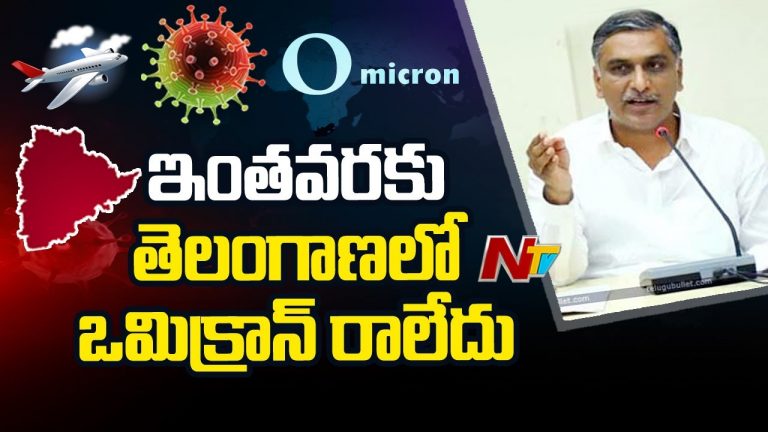 ఇంత వ‌ర‌కు తెలంగాణ‌లో ఒమిక్రాన్‌ న‌మోదు కాలేదు