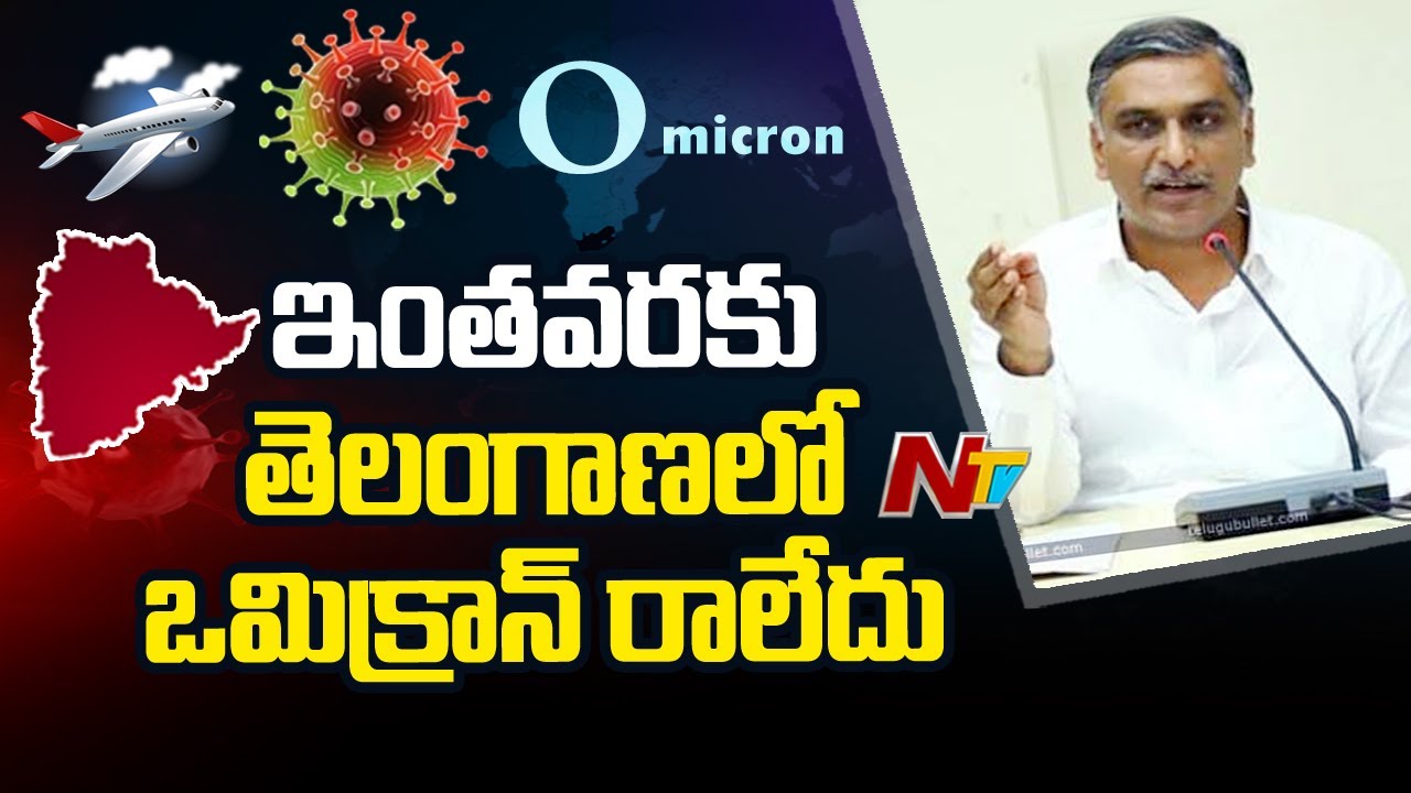 ఇంత వ‌ర‌కు తెలంగాణ‌లో ఒమిక్రాన్‌ న‌మోదు కాలేదు