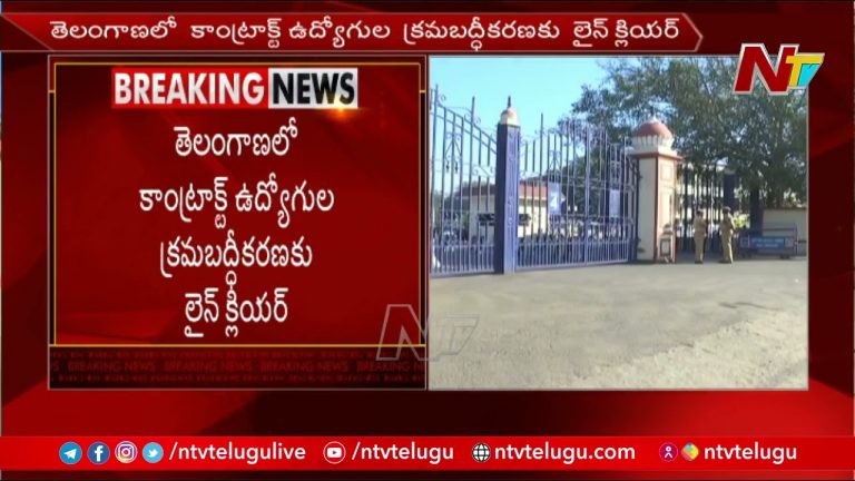 తెలంగాణలో కాంట్రాక్టు ఉద్యోగుల క్రమబద్ధీకరణకు లైన్ క్లియర్…
