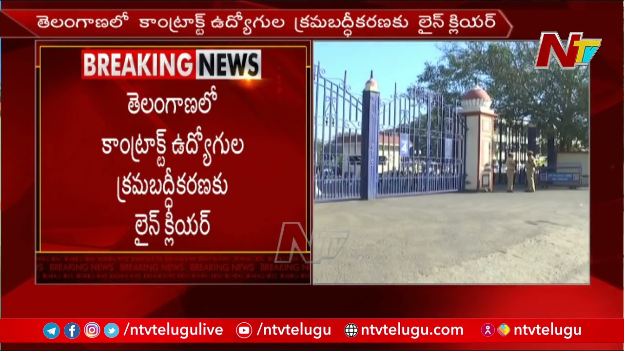 తెలంగాణలో కాంట్రాక్టు ఉద్యోగుల క్రమబద్ధీకరణకు లైన్ క్లియర్…