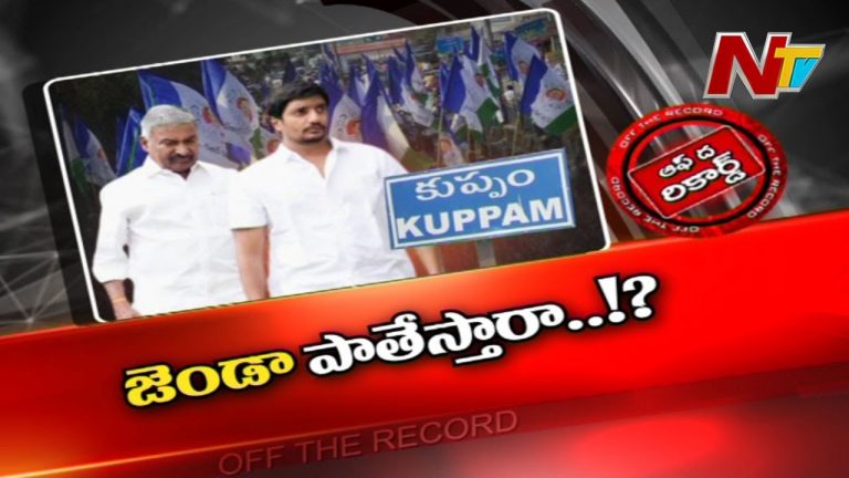 కుప్పంలో దూకుడు పెంచిన వైసీపీ..!