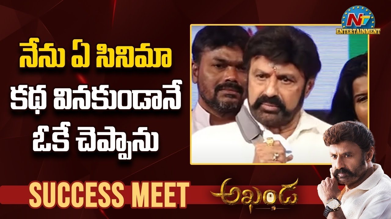 కట్టే కొట్టే తెచ్చే అన్నట్టుగా కథ చెబుతాడు… బోయపాటిపై బాలయ్య కామెంట్స్