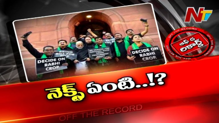 ధాన్యం సేకరణపై కేంద్రంపై టీఆర్‌ఎస్‌ యుద్ధం..!
