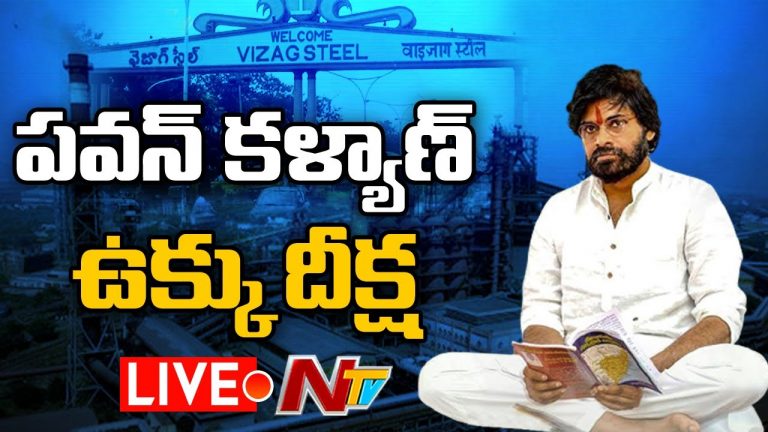 LIVE : పవన్ కళ్యాణ్ విశాఖ ఉక్కు పరిరక్షణ దీక్ష