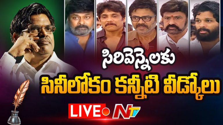 సిరివెన్నెల అంతిమ యాత్రకు సర్వం సిద్దం… టాలీవుడ్ స్టార్స్ కన్నీటి వీడ్కోలు