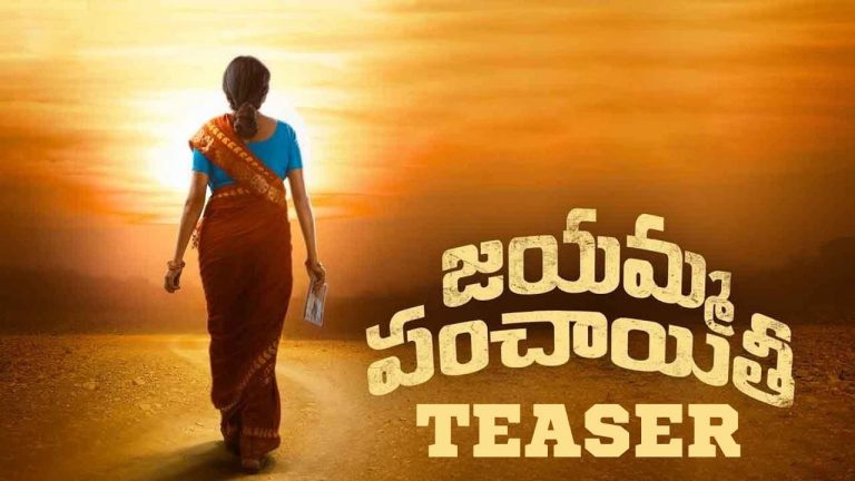 టీజర్ : “జయమ్మ పంచాయితీ”లో సుమ గొడవ… సమస్య ఏంటి?