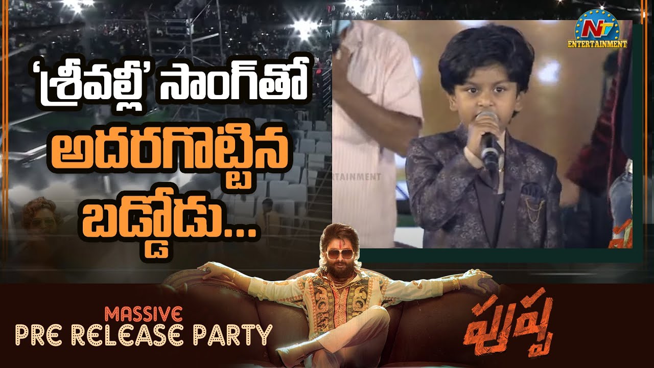 ‘శ్రీవల్లి’కి బుడ్డోడు ఫిదా… క్యూట్ గా సింగింగ్ కూడా !