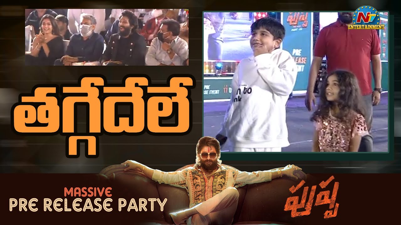 “తగ్గేదే లే” అంటూ ‘పుష్ప’ వేడుకలో అల్లు అర్హ సందడి