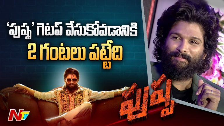 మేకప్ కే 2 గంటలు… ‘పుష్ప’రాజ్ కష్టం మాములుగా లేదుగా !