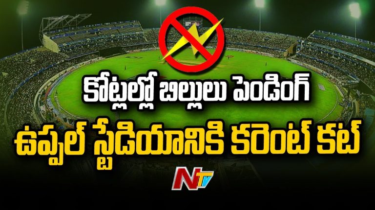 ఉప్పల్ స్టేడియంకు పవర్ కట్…