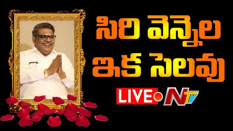 LIVE : సిరివెన్నెల సీతారామశాస్త్రి ఇక లేరు