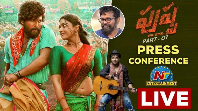 LIVE : “పుష్ప” మూవీ ప్రెస్ మీట్‌