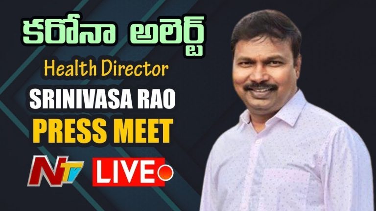 LIVE : ఒమిక్రాన్ కేసుల వ్యాప్తి పై డీహెచ్ శ్రీ‌నివాస్ రావు ప్రెస్ మీట్‌