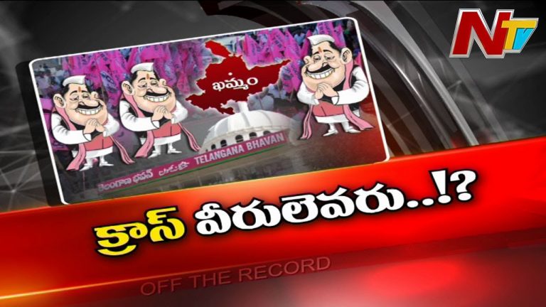 ఖమ్మం జిల్లా టీఆర్‌ఎస్‌లో క్రాస్‌ ఓటింగ్‌ ప్రకంపనలు..!