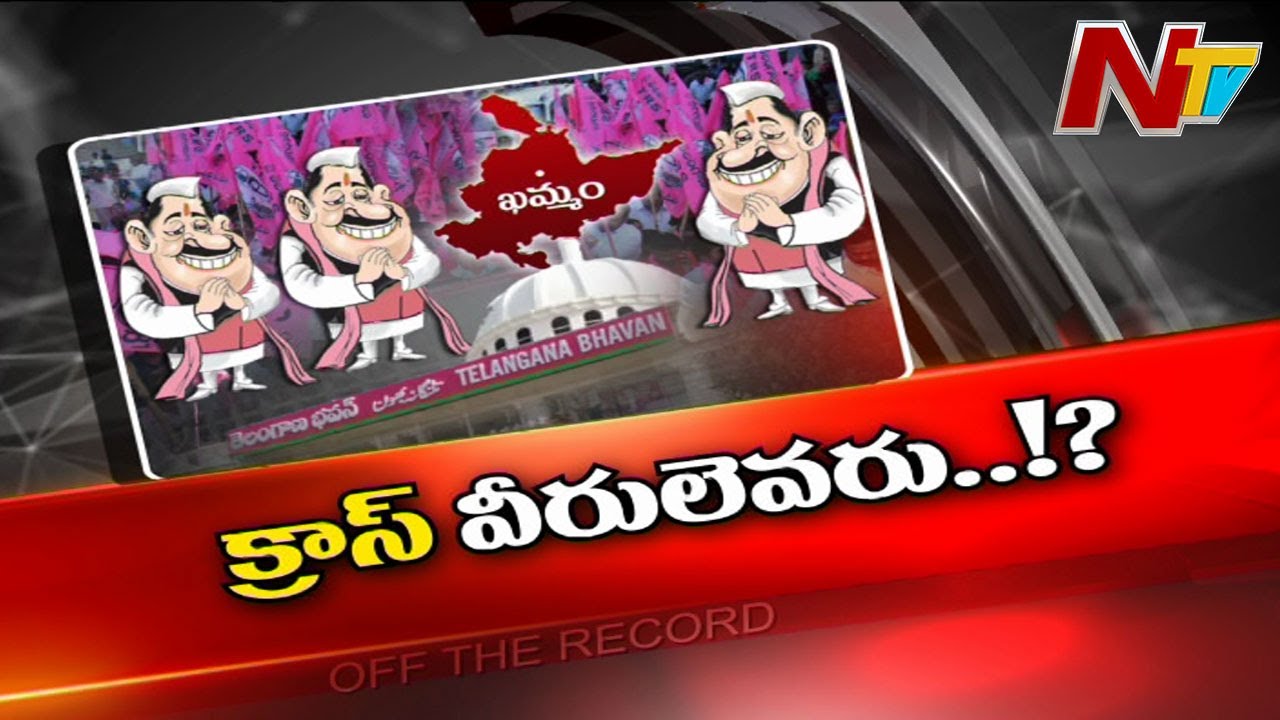ఖమ్మం జిల్లా టీఆర్‌ఎస్‌లో క్రాస్‌ ఓటింగ్‌ ప్రకంపనలు..!