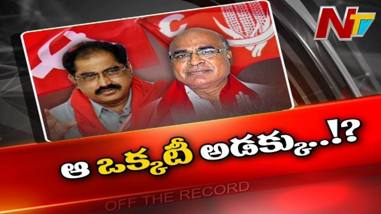 తెలంగాణలో లెఫ్ట్‌పార్టీల తీరుపై మళ్లీ చర్చ..!