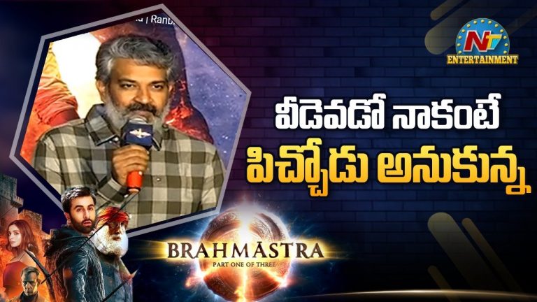 వీడెవడో నాకన్నా పిచ్చోడు అనుకున్నా… ‘బ్రహ్మాస్త్ర’ డైరెక్టర్ పై రాజమౌళి కామెంట్స్