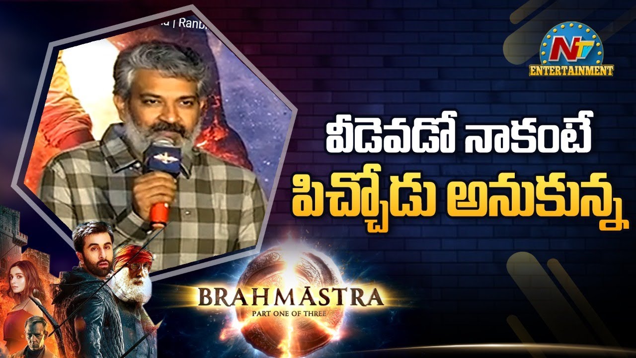 వీడెవడో నాకన్నా పిచ్చోడు అనుకున్నా… ‘బ్రహ్మాస్త్ర’ డైరెక్టర్ పై రాజమౌళి కామెంట్స్